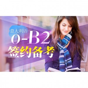 意大利语0-B2考试(CILSCELI) 