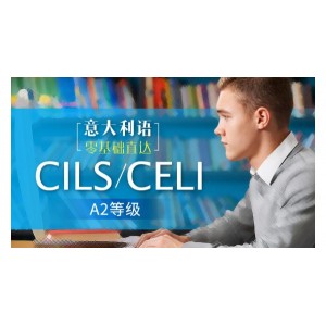 意大利语零基础至A2考试(CILSCELI)