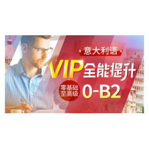 意大利语(0-B2)全能提升VIP