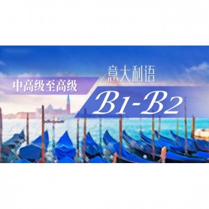 意大利语(B1-B2)中高级至高级