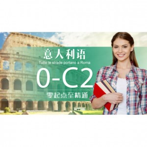 意大利语(0-C2)零起点至精通