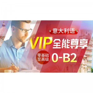 意大利语(0-B2)全能尊享VIP