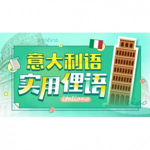意大利语实用俚语