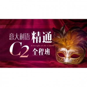 精通意大利语C2